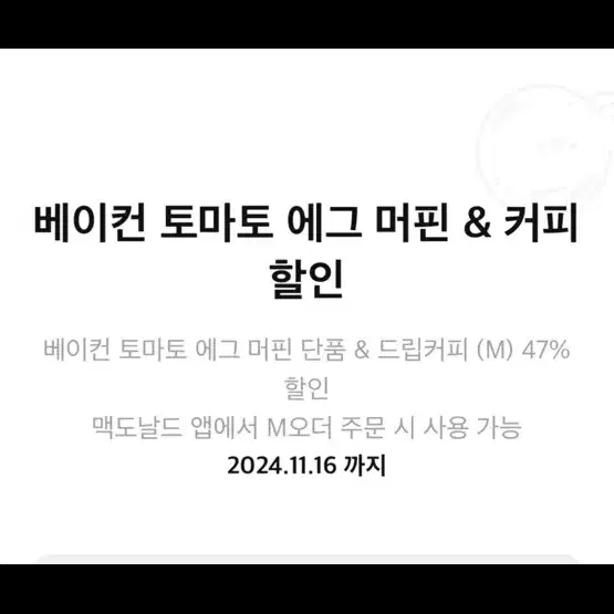 맥도날드 47%할인권