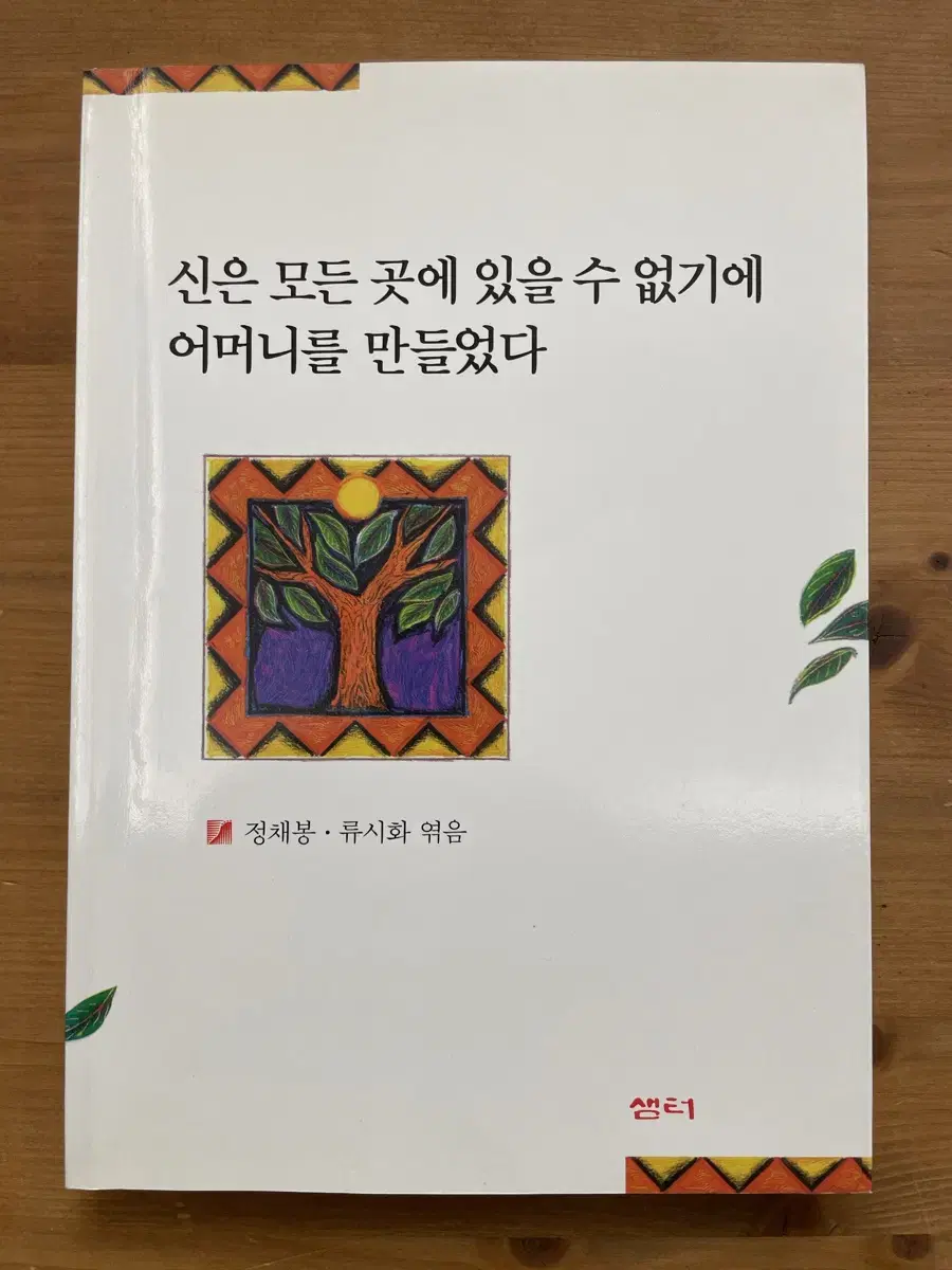 신은 모든 곳에 있을 수 없기에 어머니를 만들었다