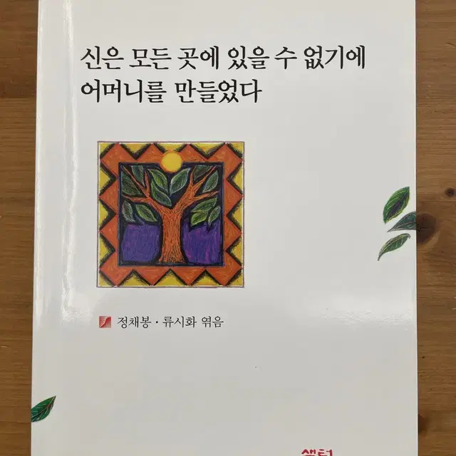 신은 모든 곳에 있을 수 없기에 어머니를 만들었다