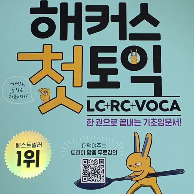 해커스 영어 첫토익 기초입문서 LC RC VOCA 판매합니다