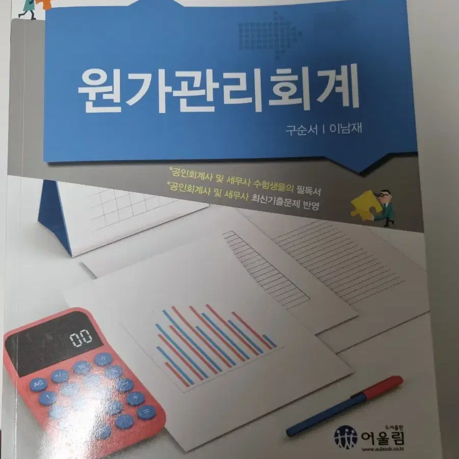 아이파경영 원가관리회계