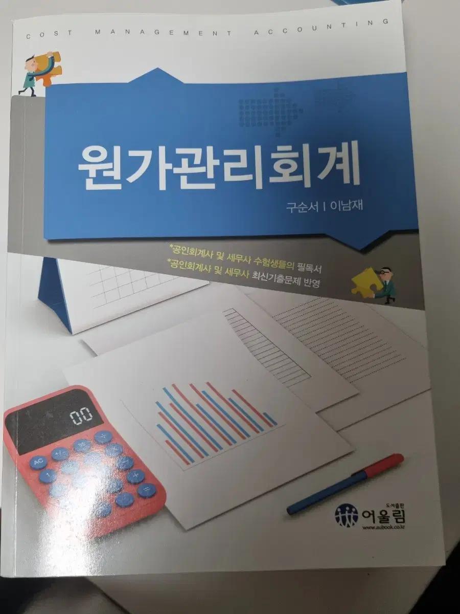 아이파경영 원가관리회계