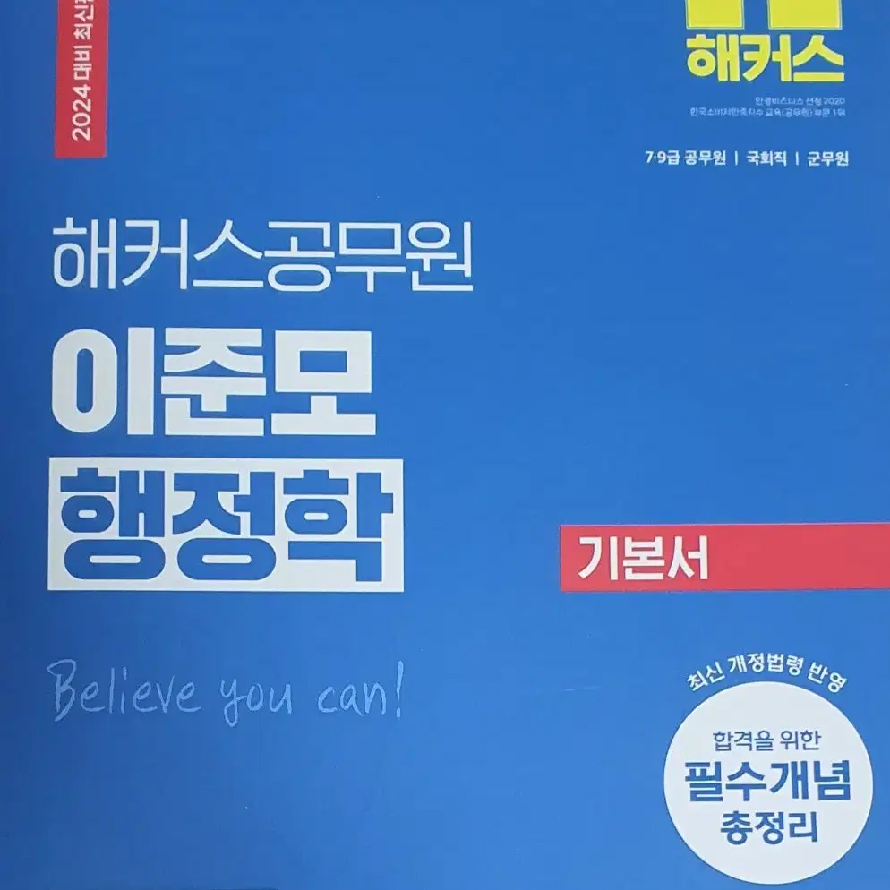 해커스 공무원 기본서 국어/ 영어/ 이준모 행정학 판매