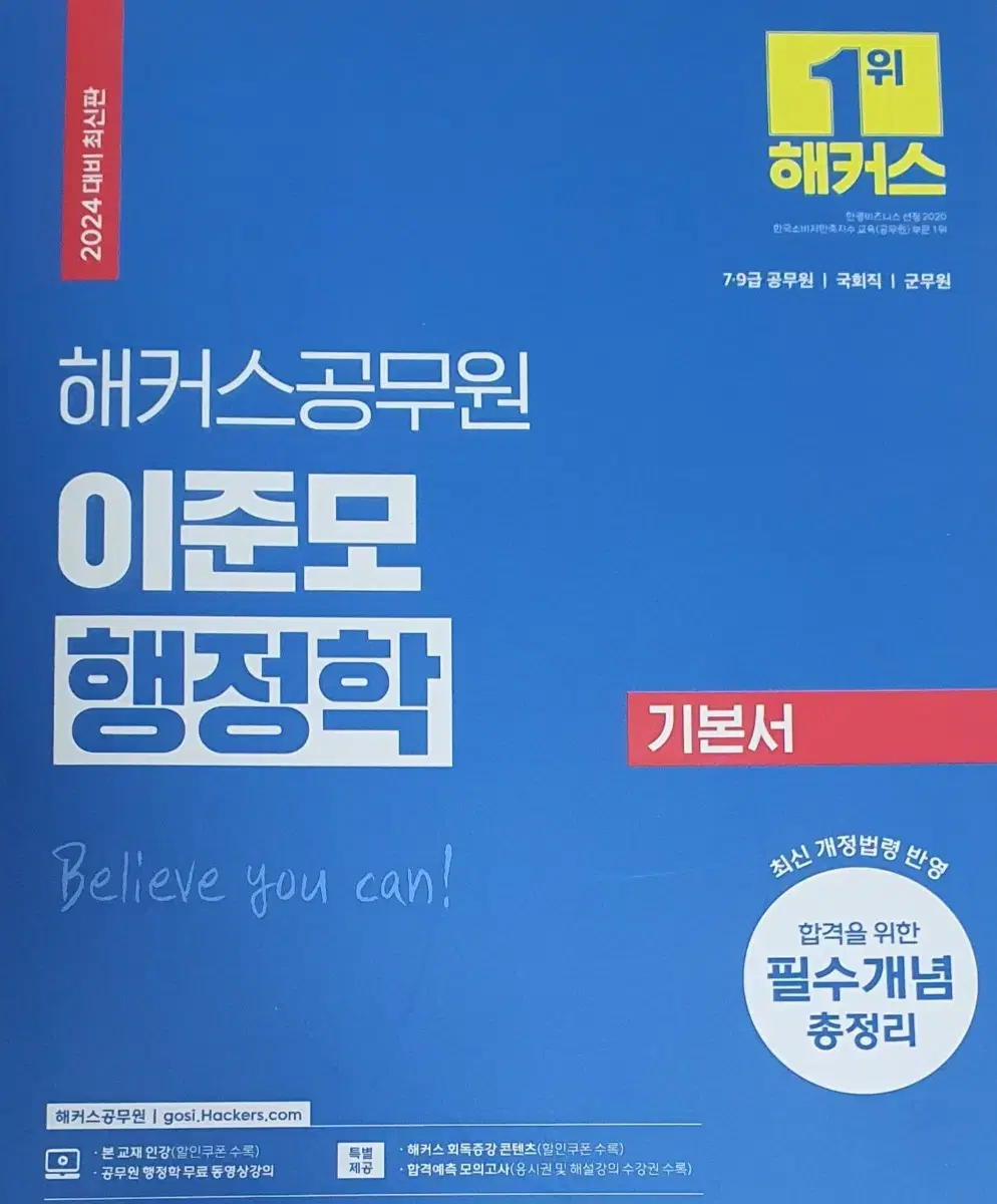 해커스 공무원 기본서 국어/ 이준모 행정학 판매