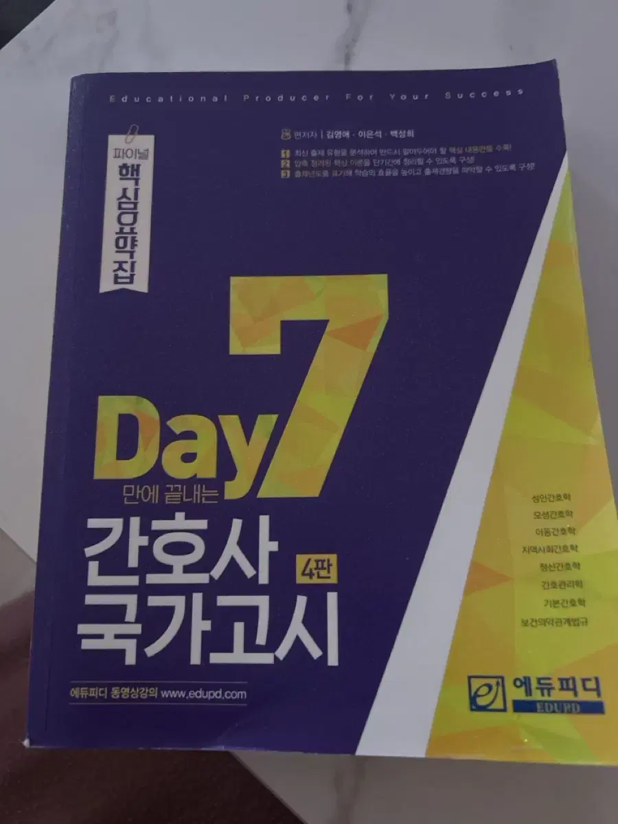 7day만에끝내는 간호사국가고시 핵심요약집