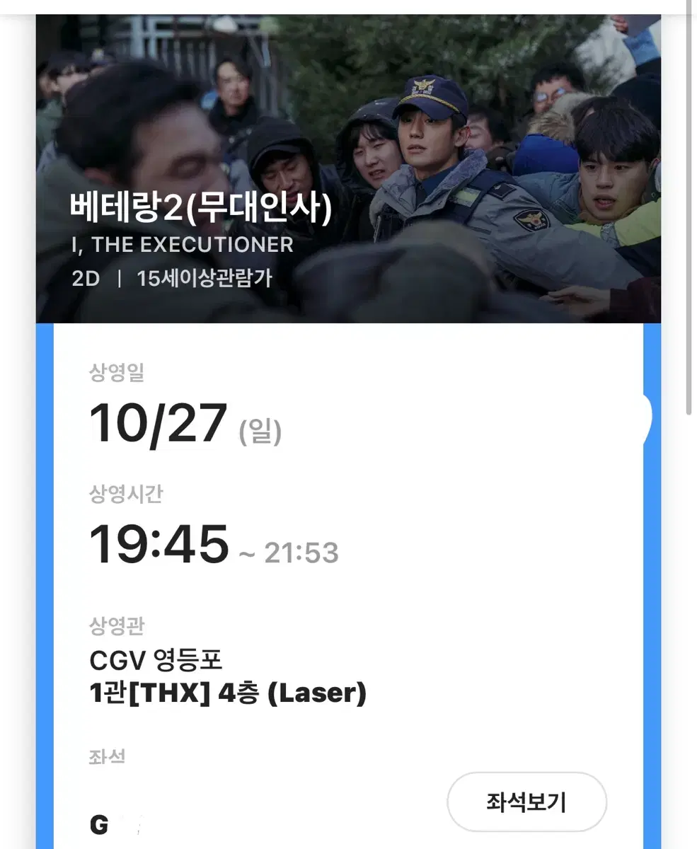 10/27 베테랑 무대인사 티켓 양도 G열정해인무인용산영등포통로a열