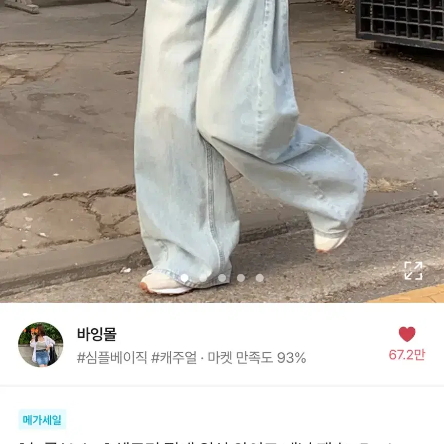 바잉몰 절개 워싱 연청