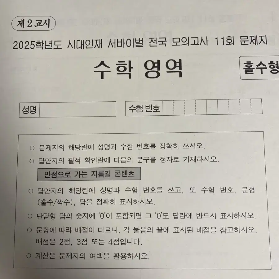 2025 시대인재 전국서바 11회