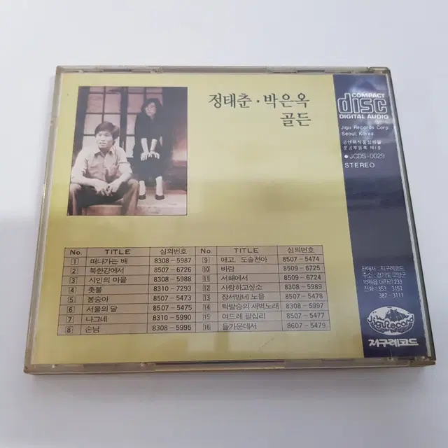 정태춘박은옥 골든 CD