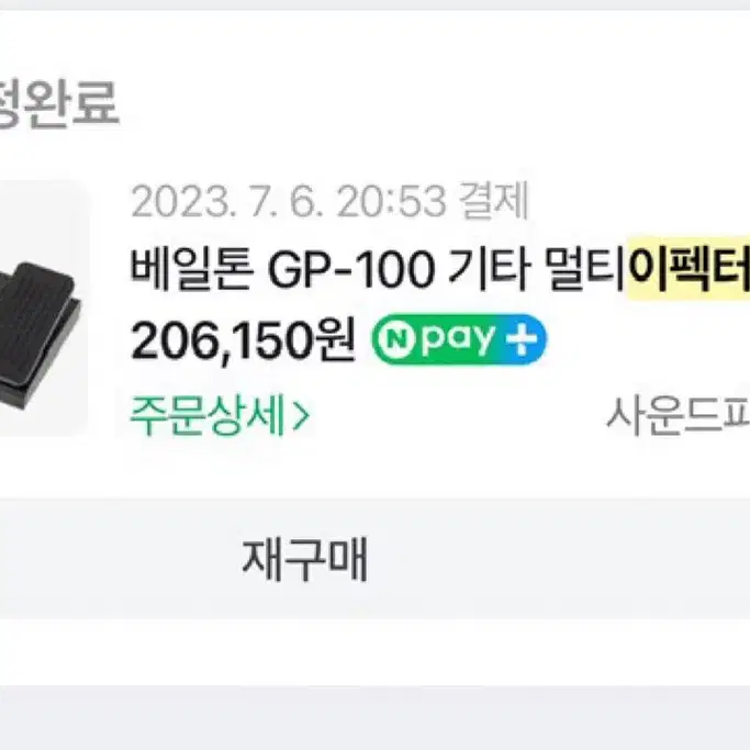 판매완료))베일톤 gp100 멀티이펙터 일렉기타 이펙터