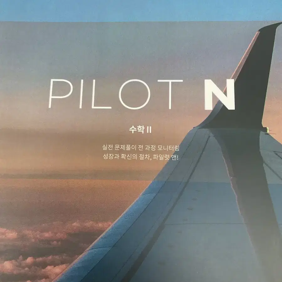 2025 강남대성 이승열 pilot n 수학2