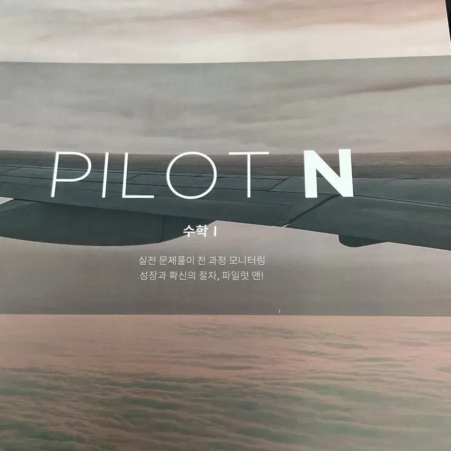 2025 강남대성 이승열 pilot n 수학1