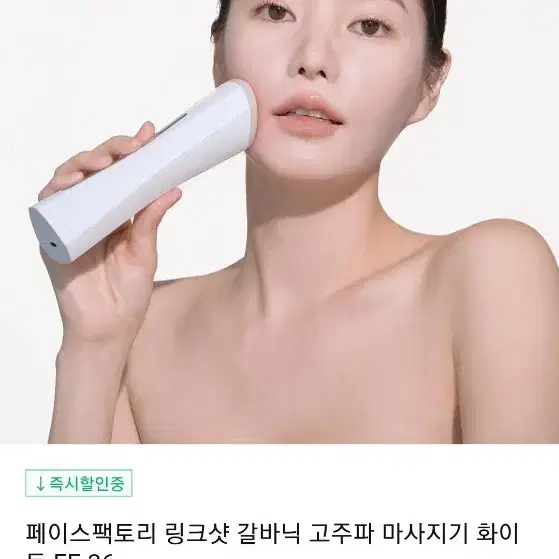 페이스팩토리 링크샷 고주파마사지기