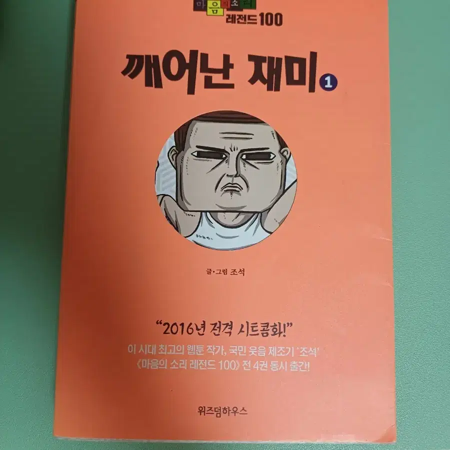 마음의 소리 만화책 판매합니다