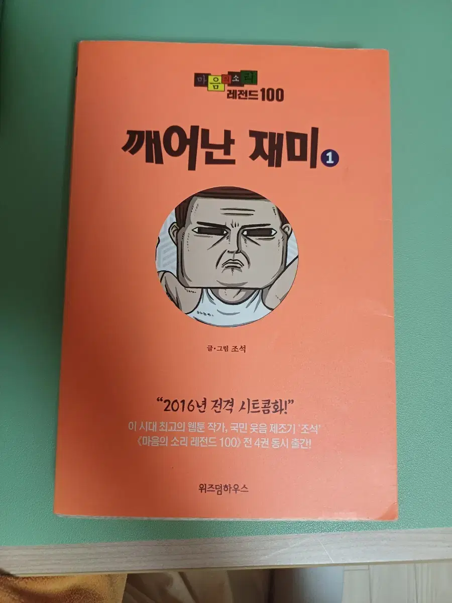 마음의 소리 만화책 판매합니다