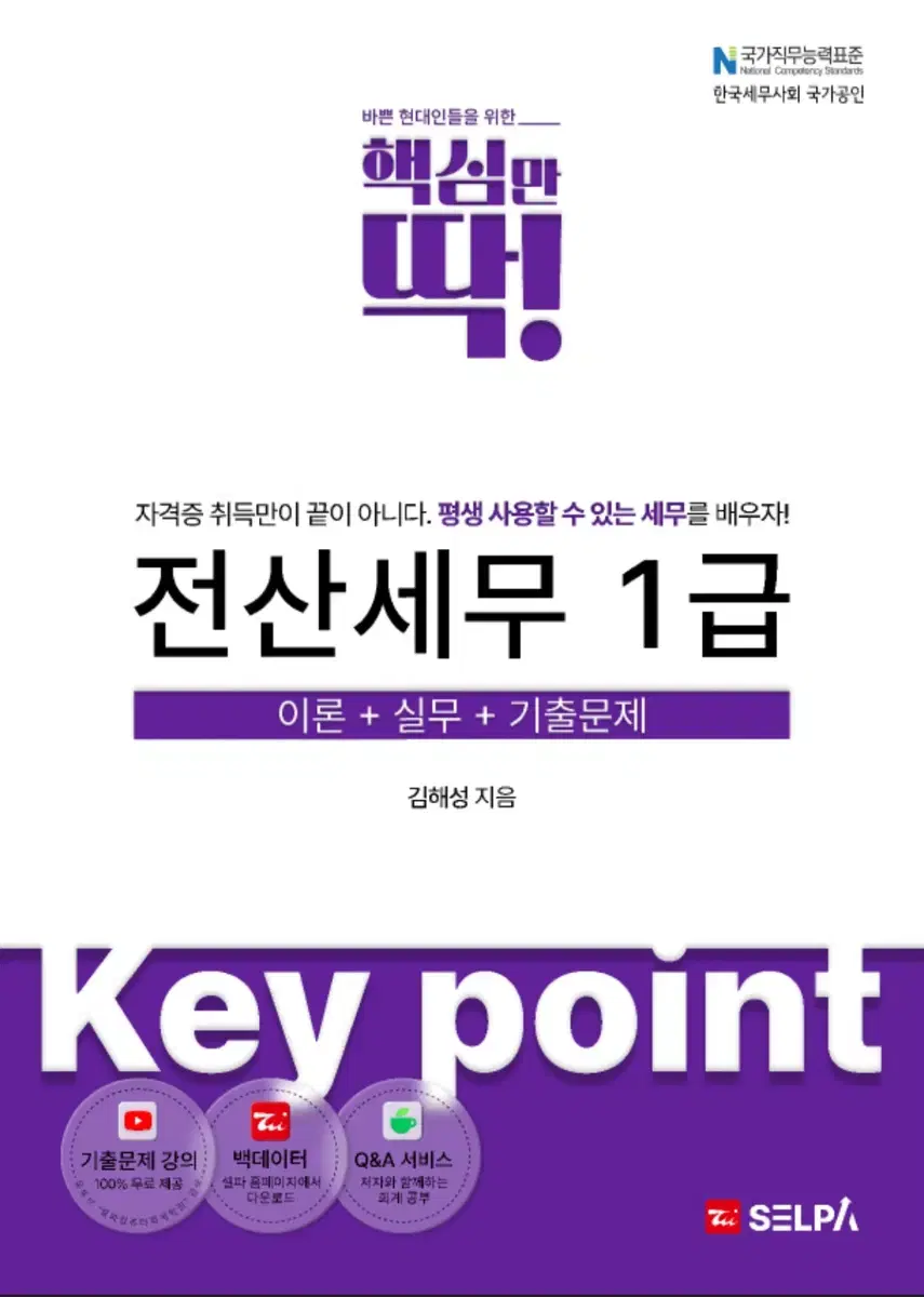 셀파컴퓨터 전산세무1급 교재 pdf