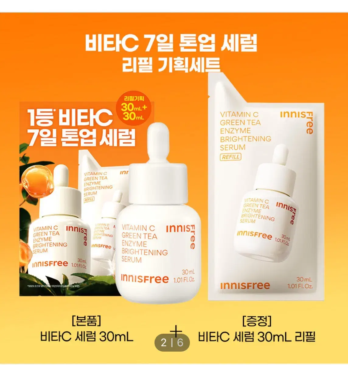 이니스프리 비타c 세럼 (30ml+30ml리필)