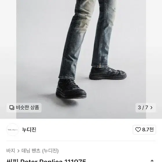 [새제품] 누디진 씬핀 피터레플리카 청바지