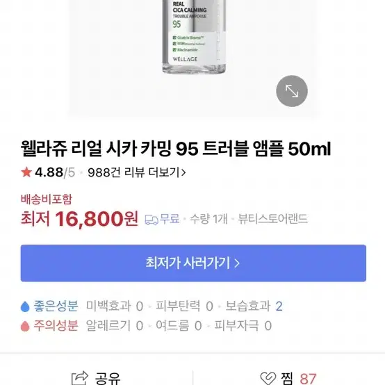 웰라쥬 리얼 시카 카밍 95 트러블 앰플