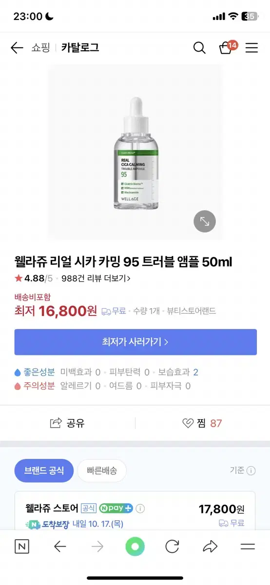 웰라쥬 리얼 시카 카밍 95 트러블 앰플