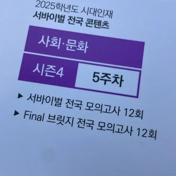 [오늘만 이가격]2025 시대인재 서바이벌 사회문화 컨텐츠 판매합니다