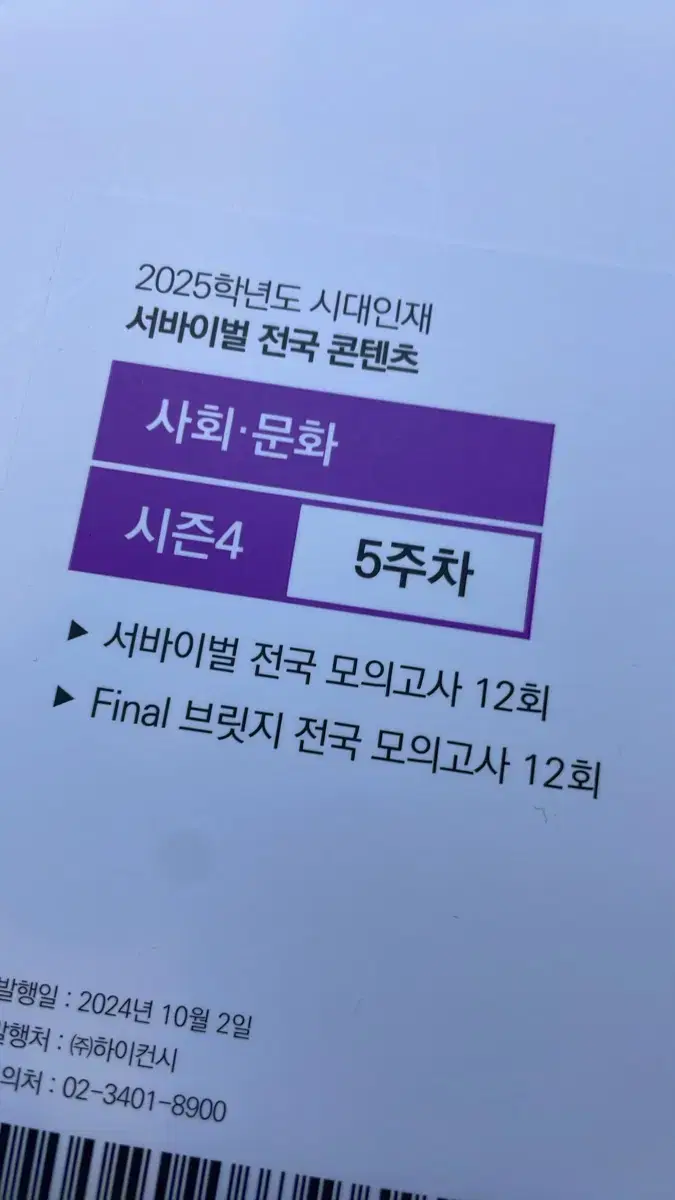 [오늘만 이가격]2025 시대인재 서바이벌 사회문화 컨텐츠 판매합니다