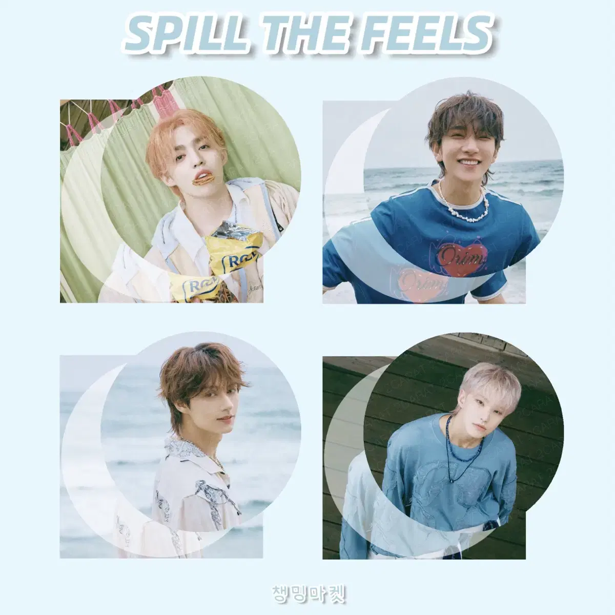 세븐틴 SPILL THE FEELS 도무송