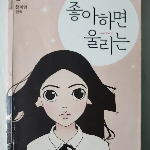 [순정웹툰 만화책] "좋아하면 울리는" 전권 7권 완결