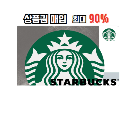 스타벅스 2.3.5.10만원권 삽니다 [최대 90% 매입]