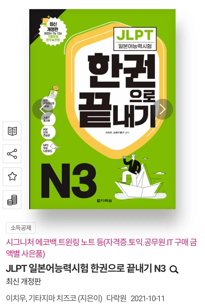 다락원 JLPT 한권으로 끝내기 N3 새상품