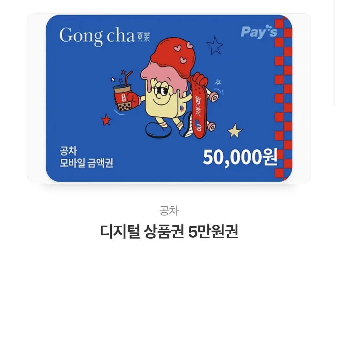 공차 5만원 기프티콘