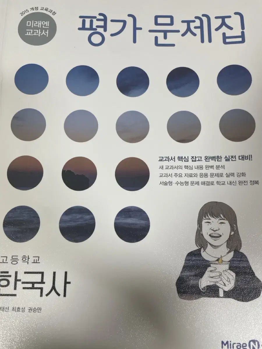 ( 새 상 품 ) 미래엔 고등학교 한국사 평가 문제집