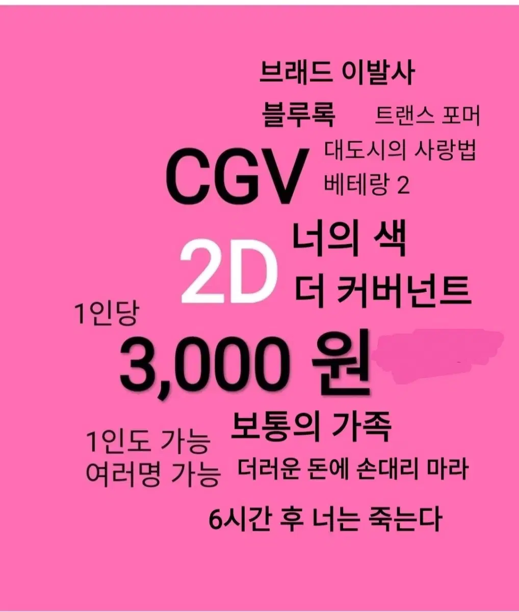 CGV 2D ( 3천)(브레드이발소)(더커버넌트)(보통의가족)(베테랑2)