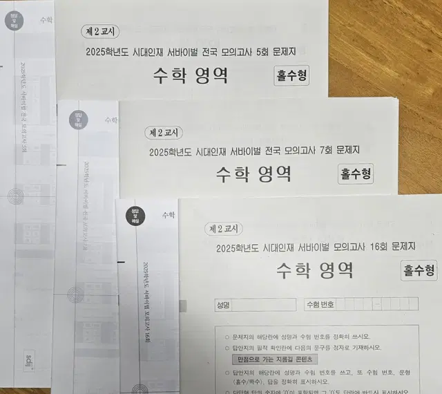 (미사용)2025 수학 /시대인재 서바이벌 전국 5,7회,서바이벌16회