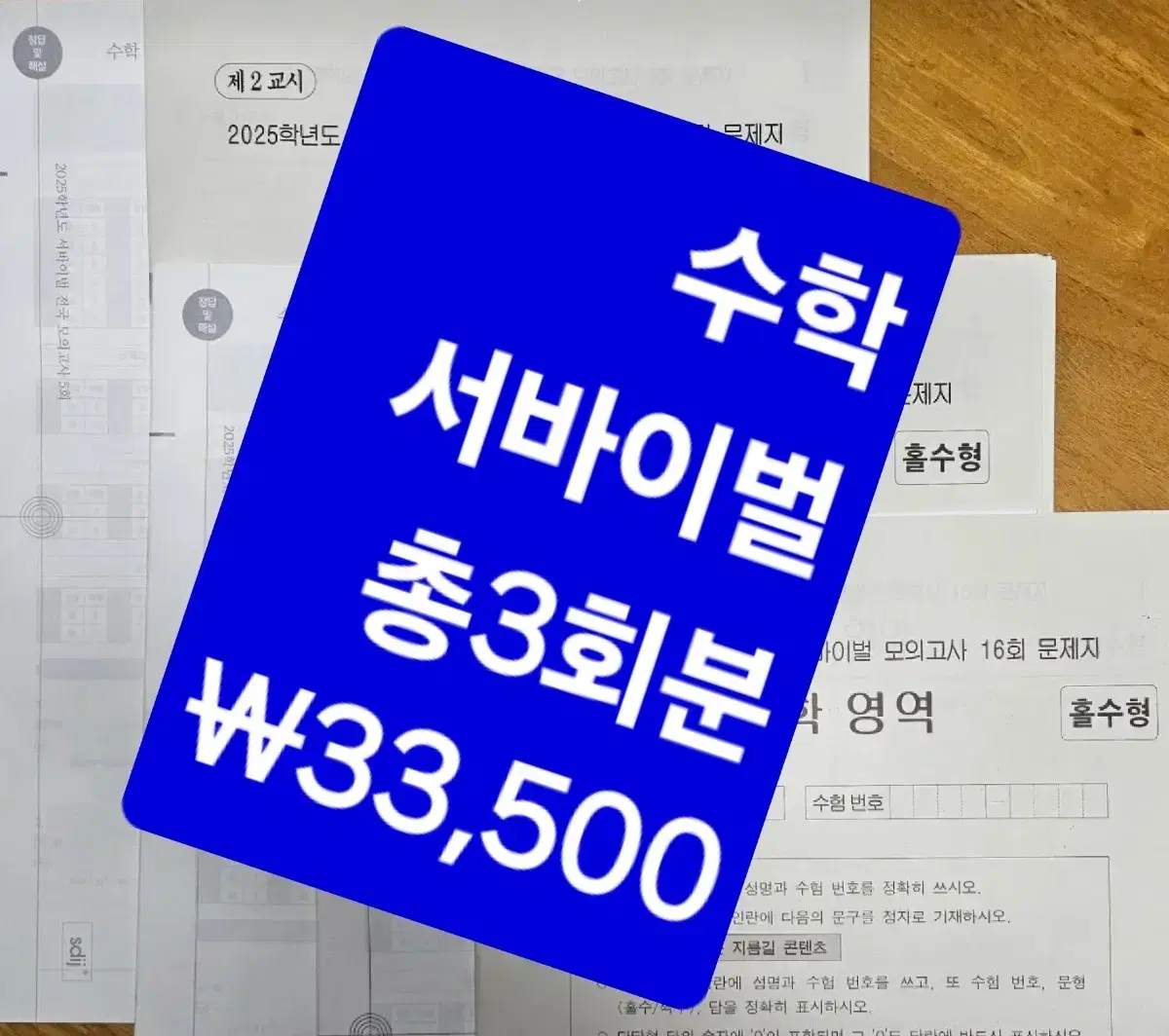 (미사용)2025 수학 /시대인재 서바이벌 전국 5,7회,서바이벌16회