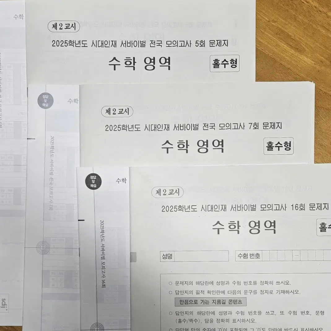 (미사용)2025 수학 /시대인재 서바이벌 전국 5,7회,서바이벌16회