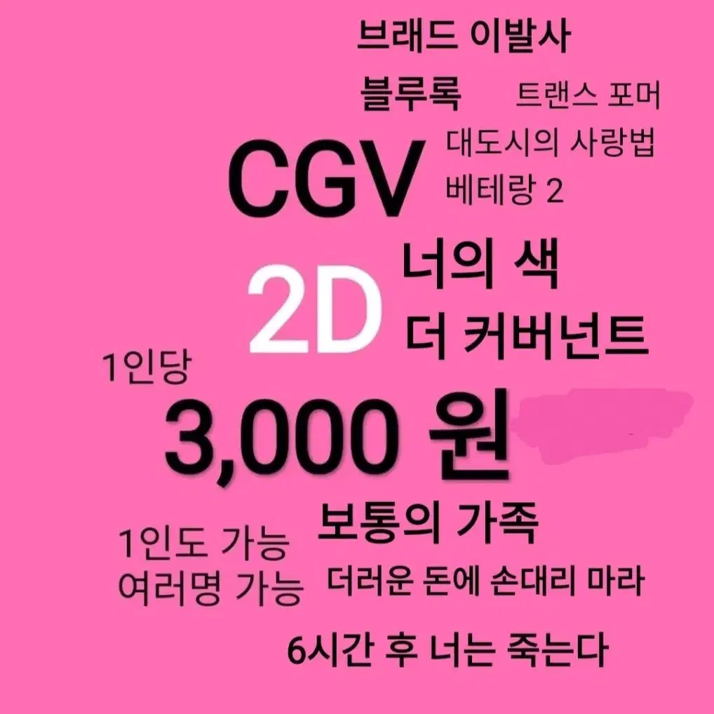 CGV 2D (3천 )(6시간후너는죽는다)(너의색)(봇치더록 전편 후편)