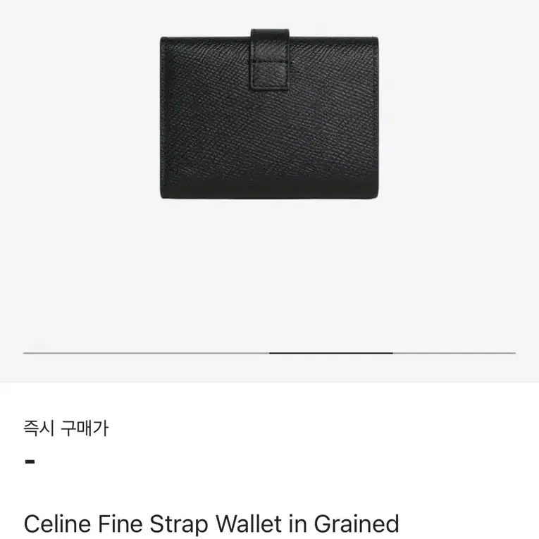 셀린느 파인 스트랩 지갑 블랙