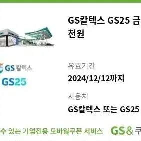 편의점 금액권 기프티콘 GS25 5천원