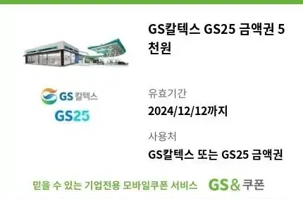 편의점 금액권 기프티콘 GS25 5천원