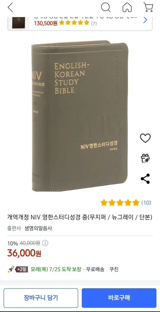 NIV 영한스터디성경책 개역개정 / 큰글영어성경