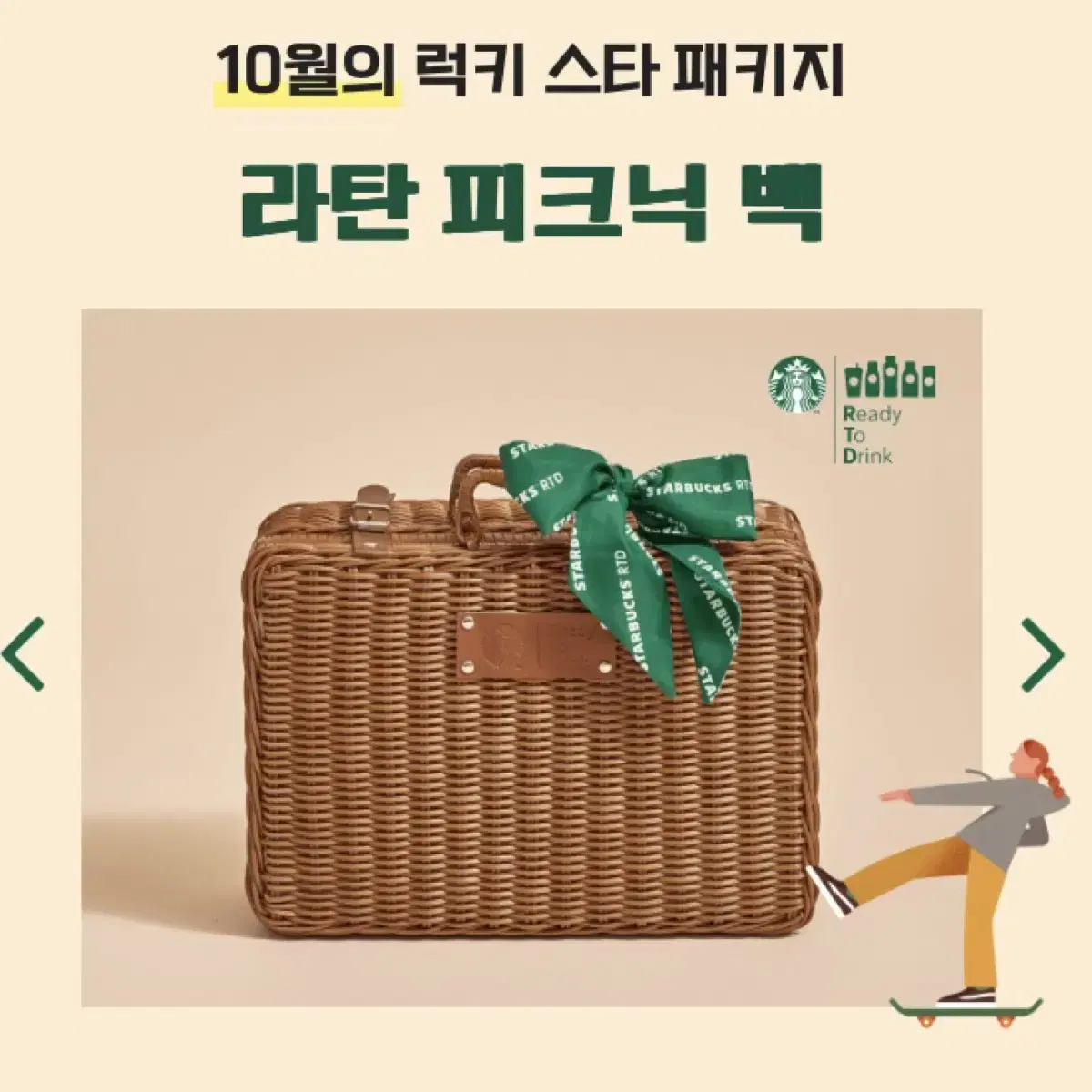 스타벅스 스타마일리지 10월 럭키 스타 패키지 라탄 피크닉백 (새제품)