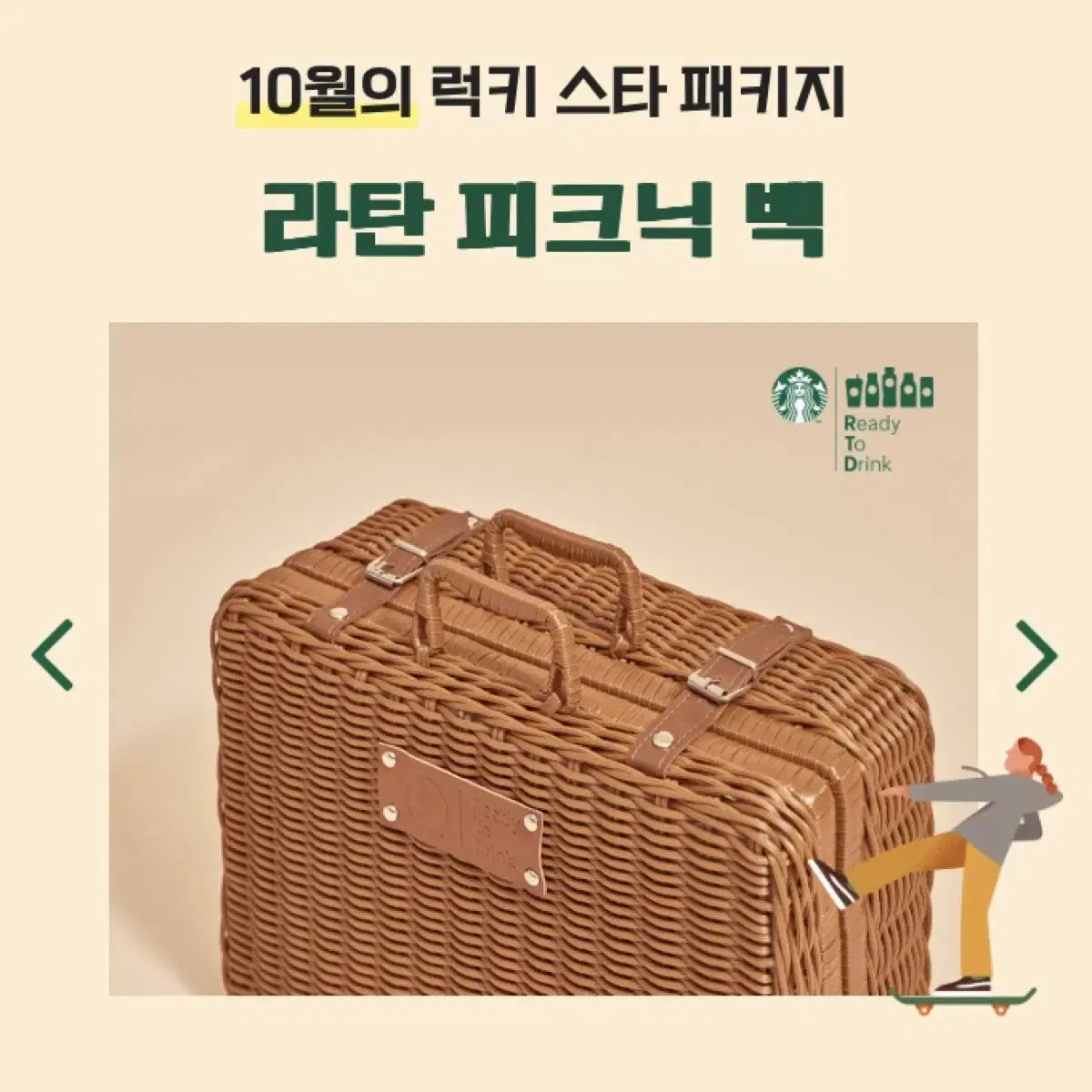 스타벅스 스타마일리지 10월 럭키 스타 패키지 라탄 피크닉백 (새제품)