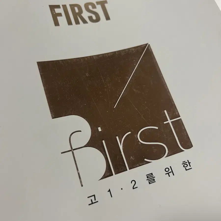 메가스터디 배기범 firtst 퍼개완 물리학1 개념완성 노트 판매