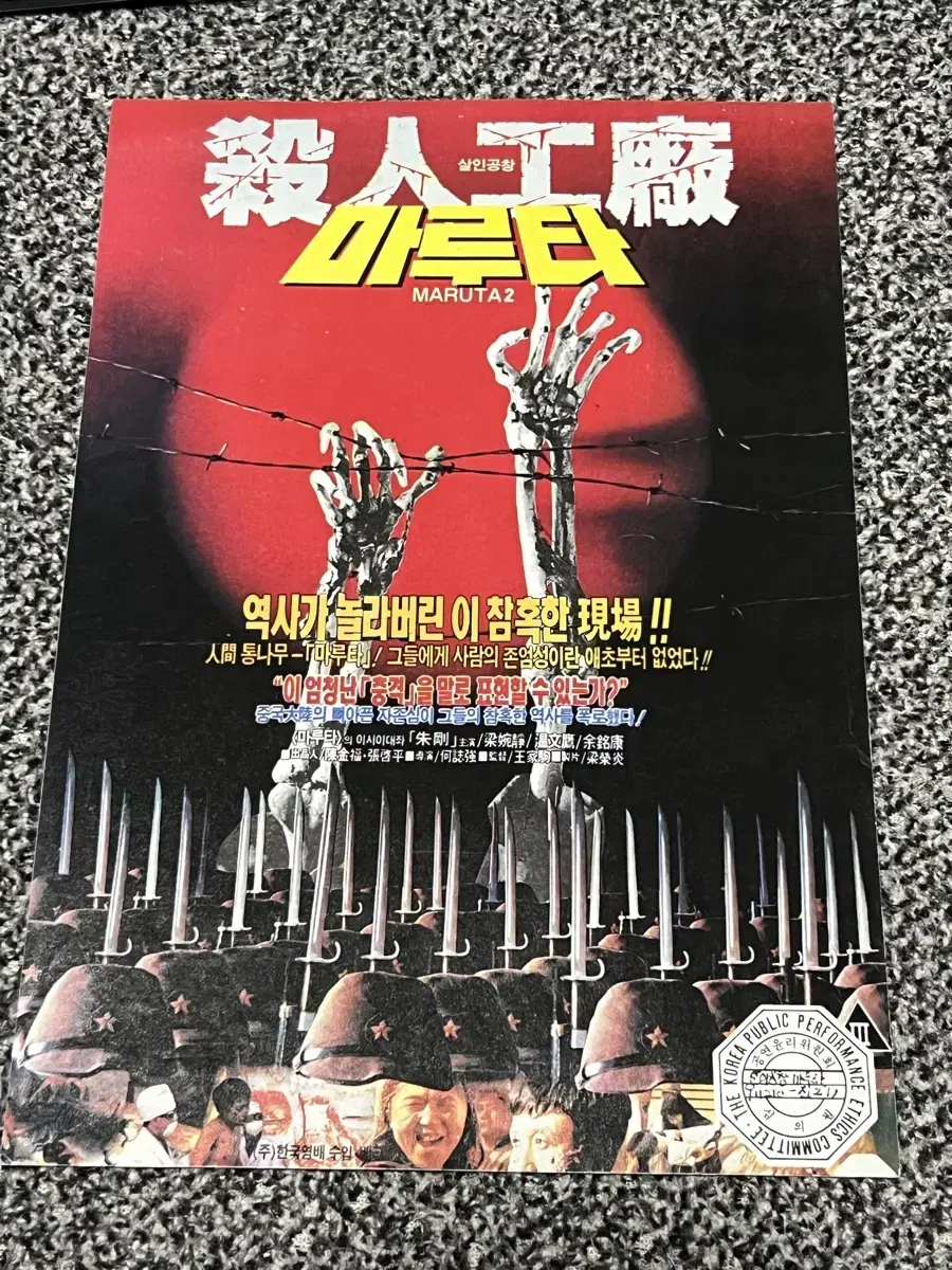 영화 마루타(1988) 전단지