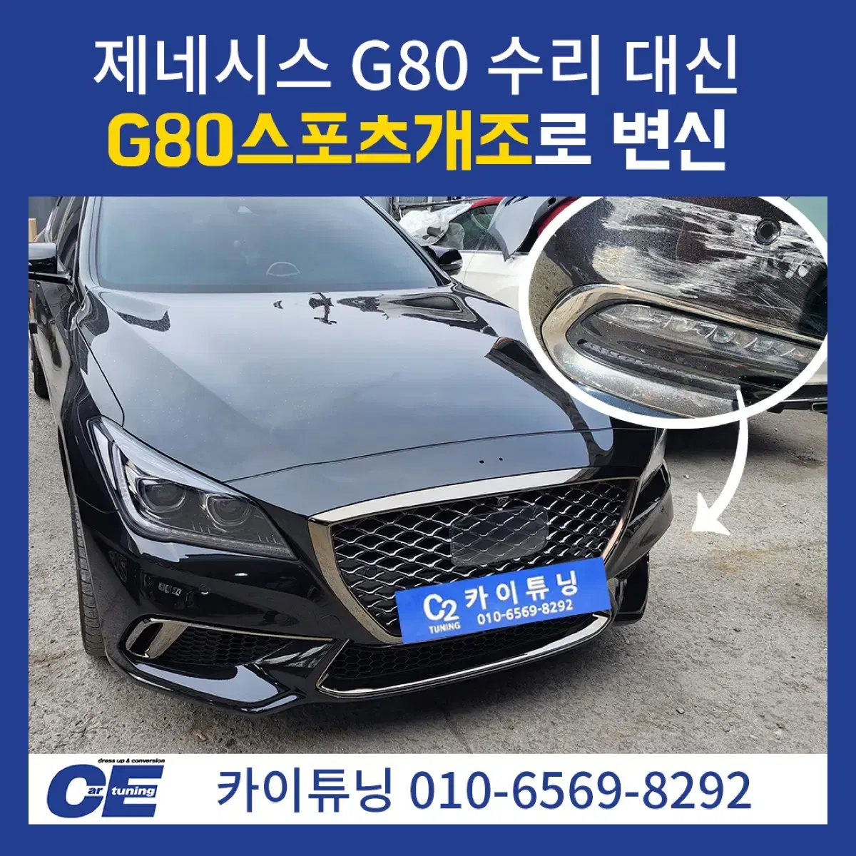 제네시스G80스포츠개조 dh g80 범퍼 튜닝