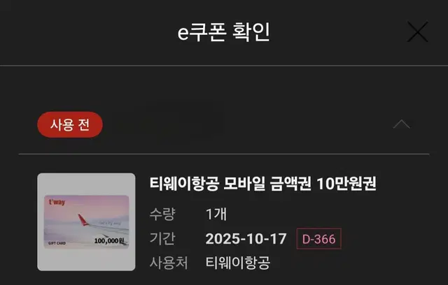 티웨이 항공권 상품권 10만원