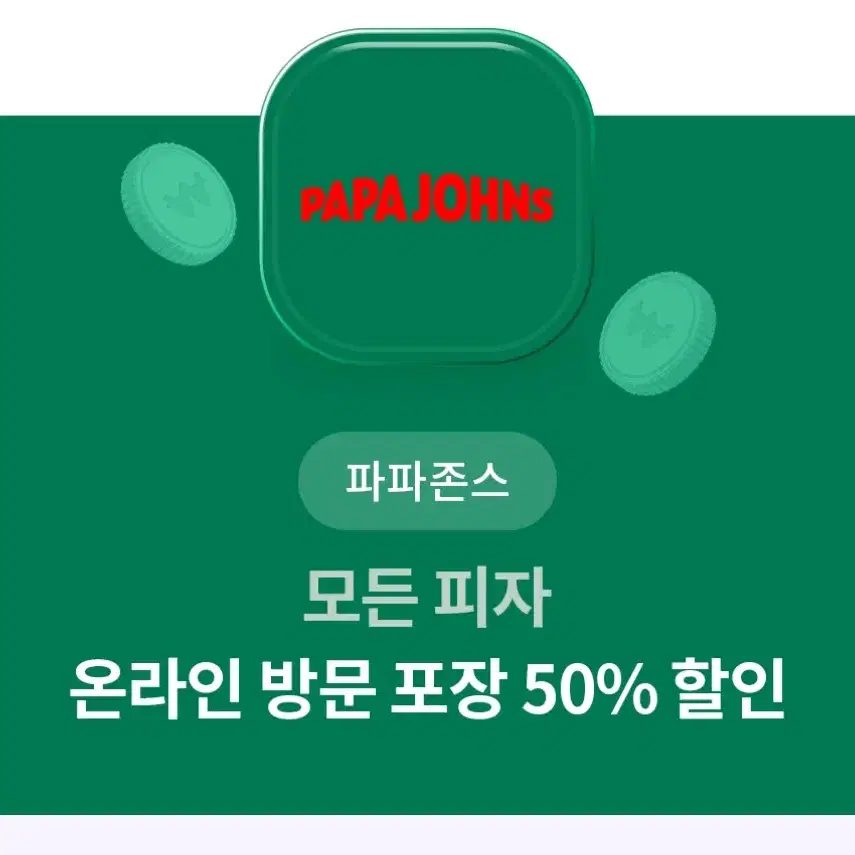 파파존스 포장 50프로 할인쿠폰