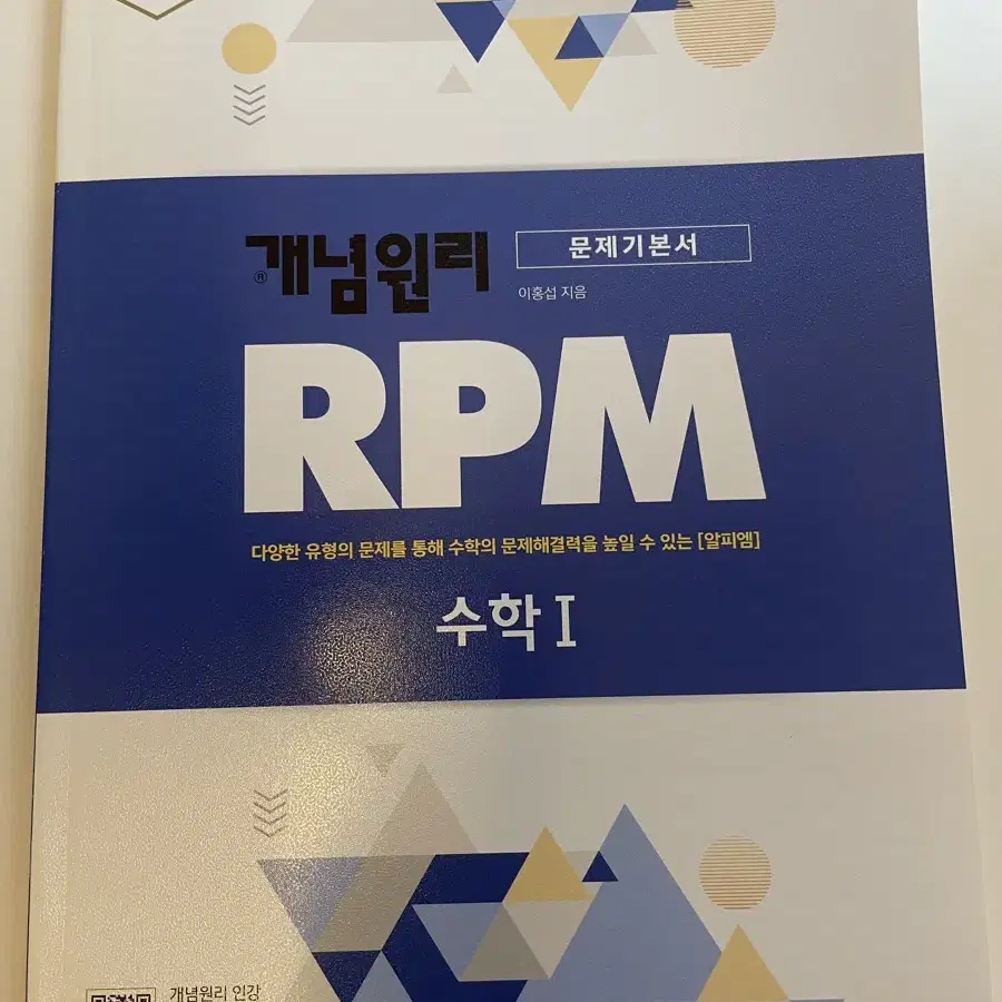 개념원리 RPM 수1 문제집