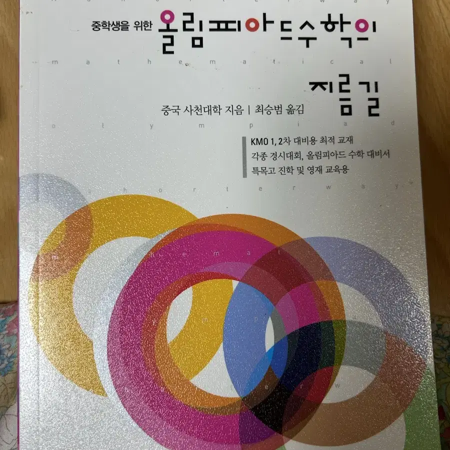 (새상품)중학생을 위한 올림피아드 수학의 지름길 중급 하(무료배송/직거래